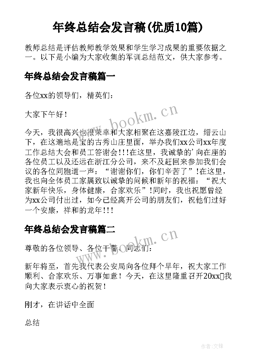 年终总结会发言稿(优质10篇)