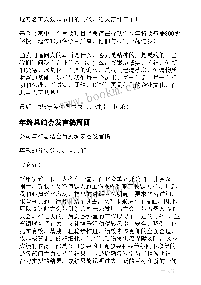 年终总结会发言稿(优质10篇)