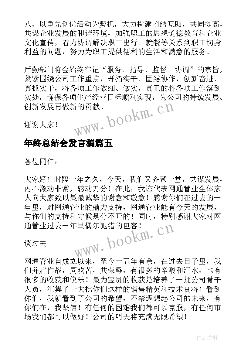 年终总结会发言稿(优质10篇)