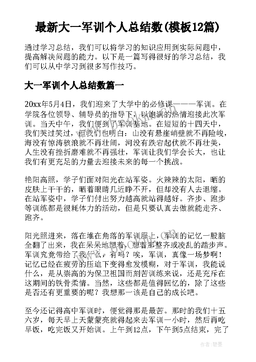 最新大一军训个人总结数(模板12篇)