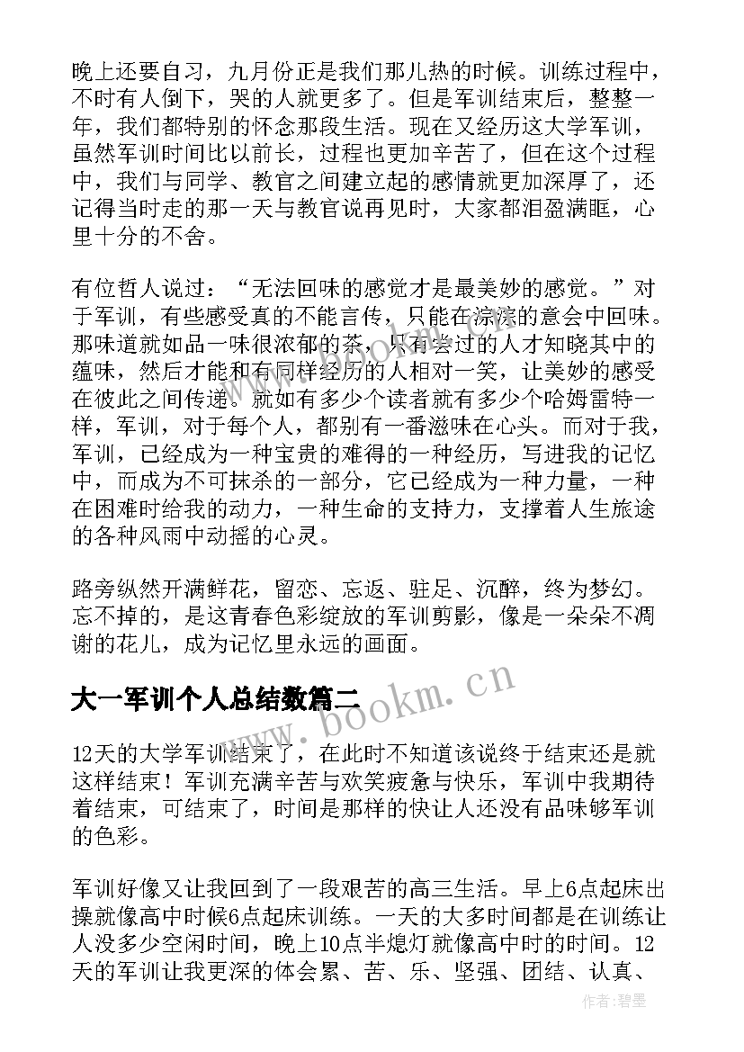 最新大一军训个人总结数(模板12篇)