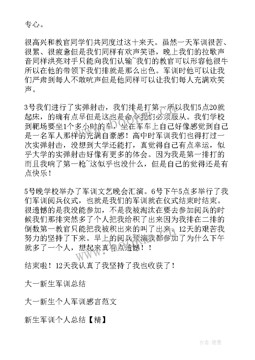 最新大一军训个人总结数(模板12篇)