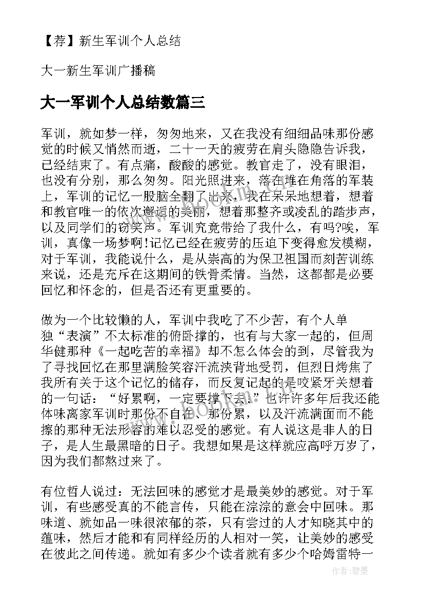 最新大一军训个人总结数(模板12篇)