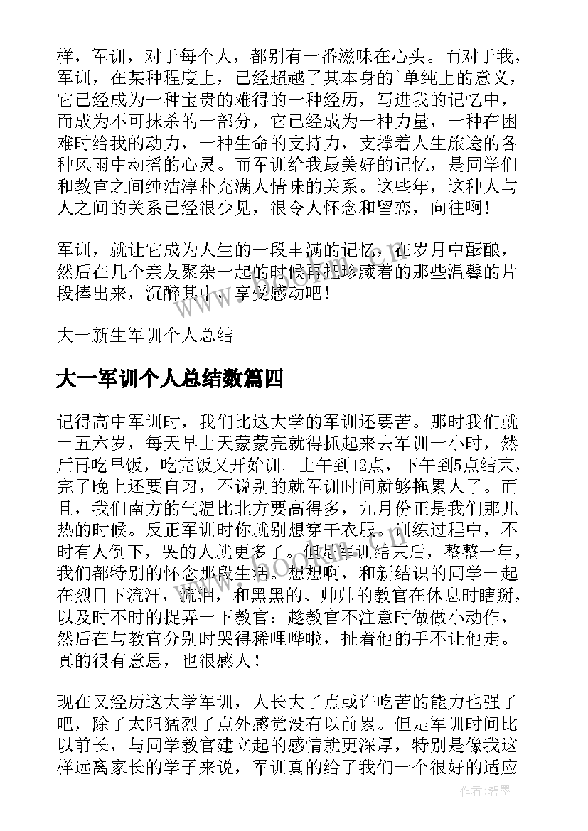 最新大一军训个人总结数(模板12篇)