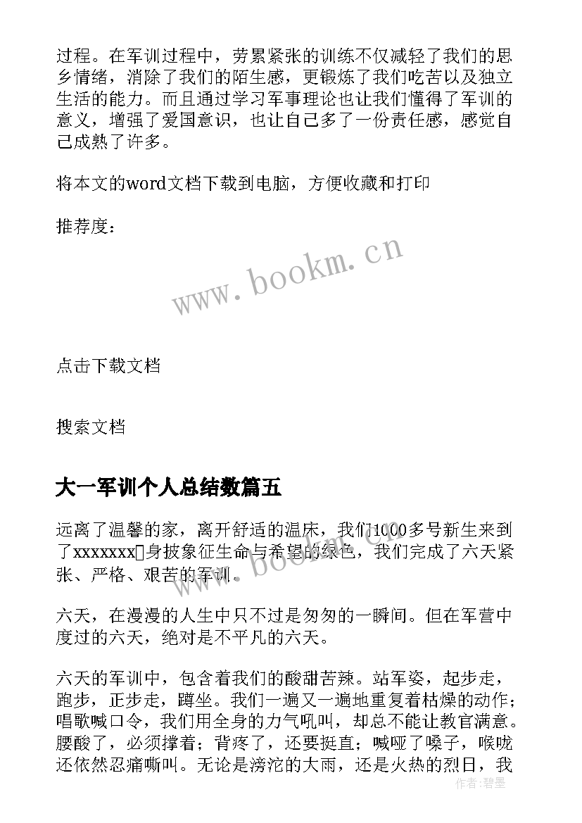 最新大一军训个人总结数(模板12篇)