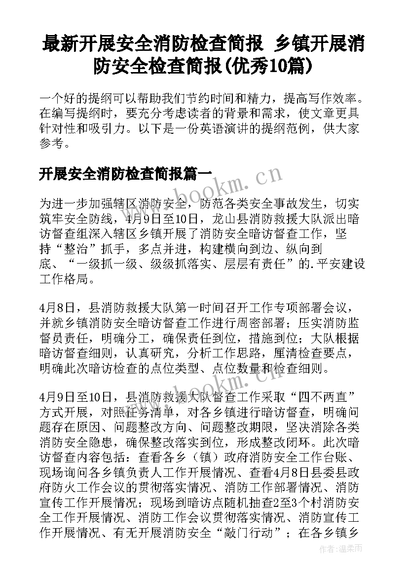 最新开展安全消防检查简报 乡镇开展消防安全检查简报(优秀10篇)