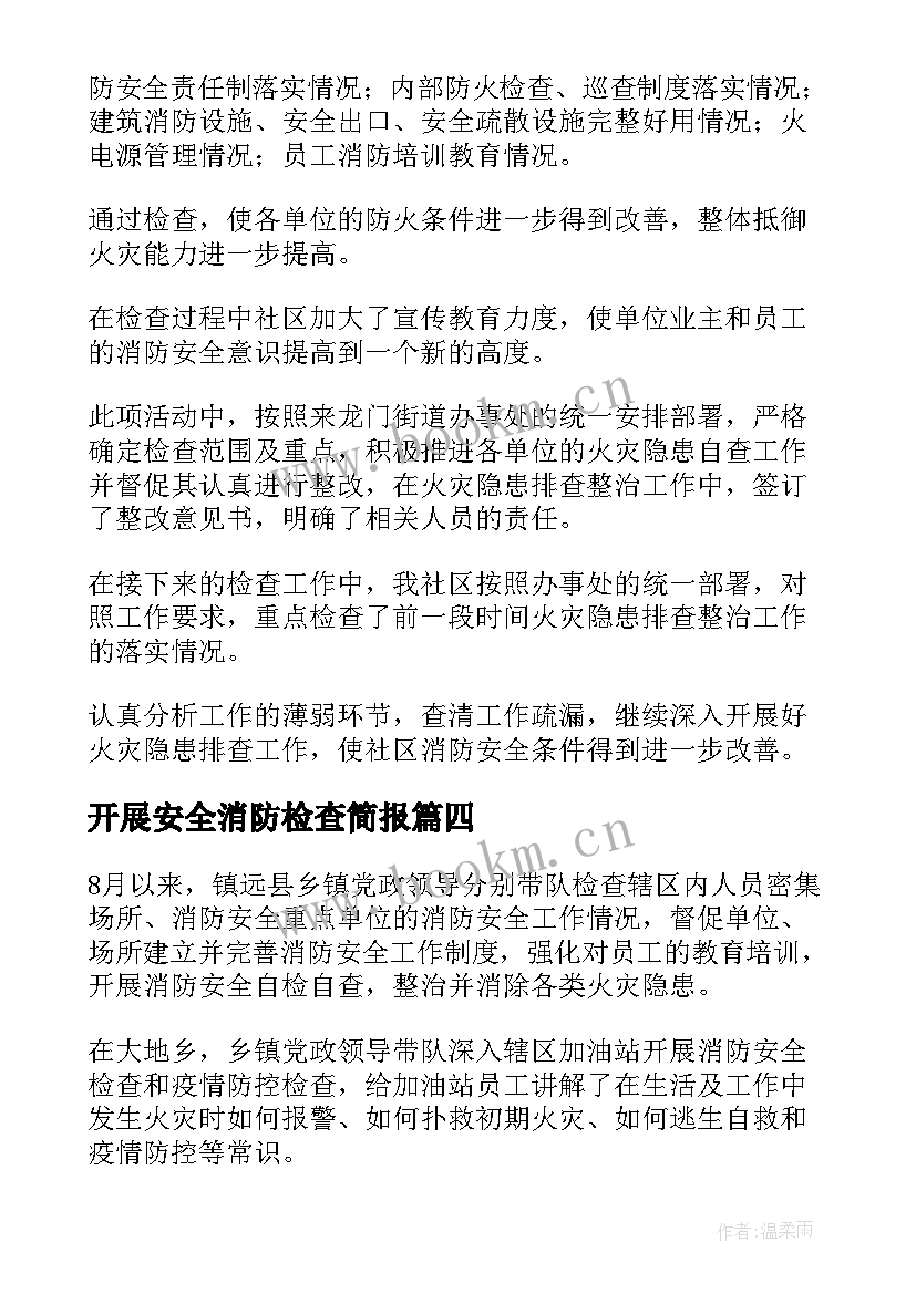 最新开展安全消防检查简报 乡镇开展消防安全检查简报(优秀10篇)