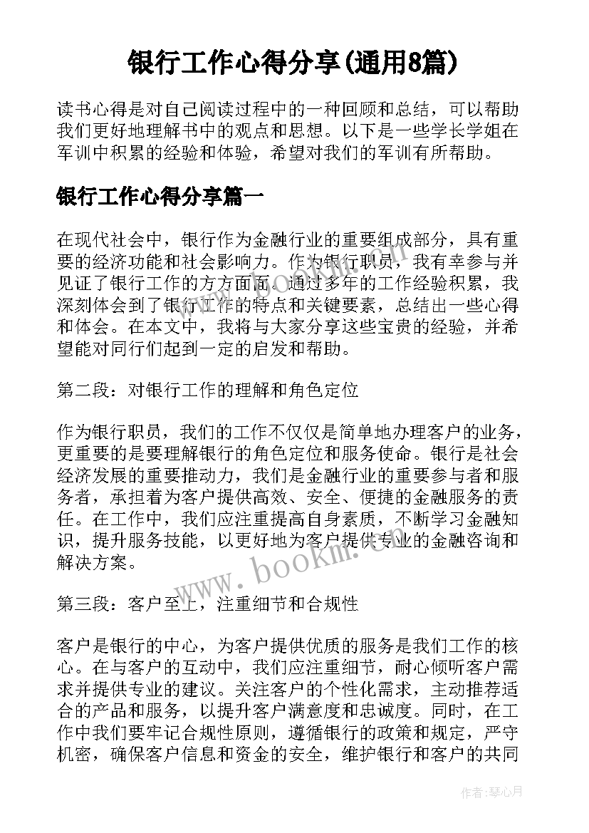 银行工作心得分享(通用8篇)