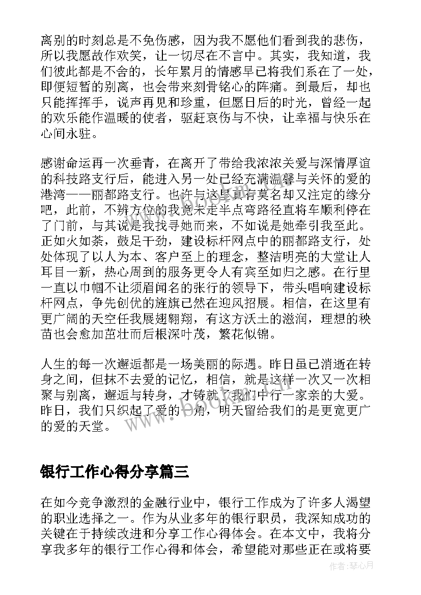 银行工作心得分享(通用8篇)