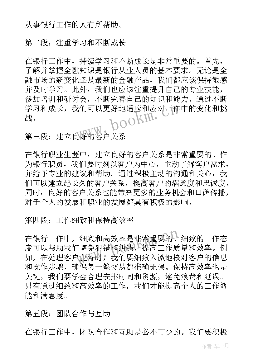 银行工作心得分享(通用8篇)