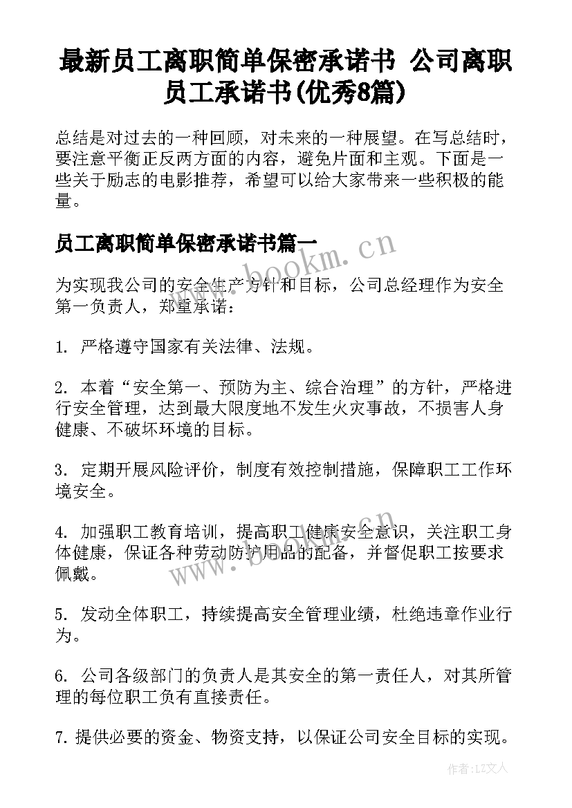 最新员工离职简单保密承诺书 公司离职员工承诺书(优秀8篇)