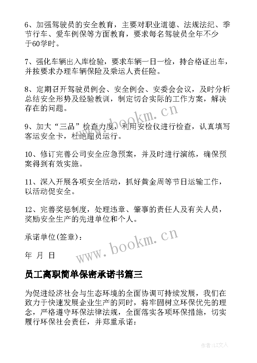 最新员工离职简单保密承诺书 公司离职员工承诺书(优秀8篇)