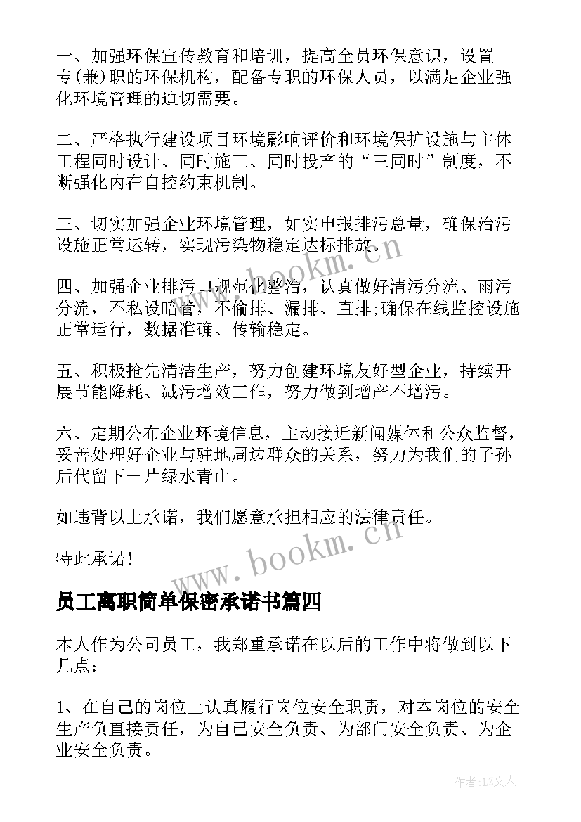 最新员工离职简单保密承诺书 公司离职员工承诺书(优秀8篇)