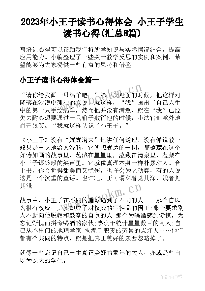 2023年小王子读书心得体会 小王子学生读书心得(汇总8篇)