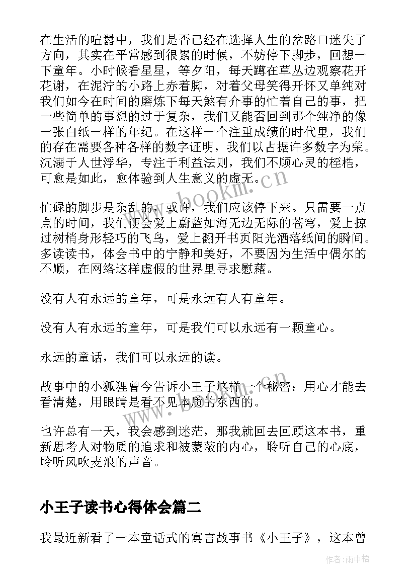 2023年小王子读书心得体会 小王子学生读书心得(汇总8篇)