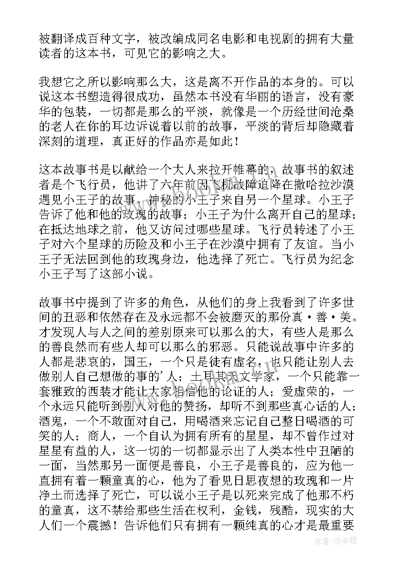 2023年小王子读书心得体会 小王子学生读书心得(汇总8篇)