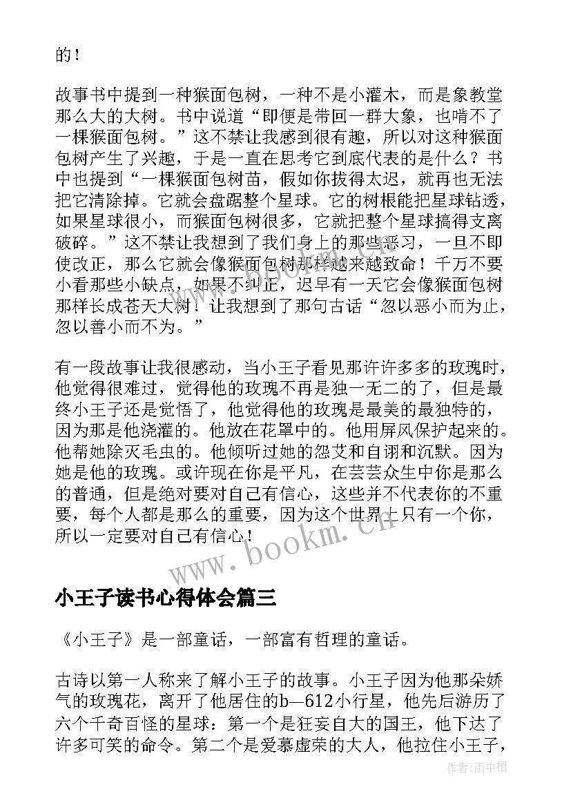 2023年小王子读书心得体会 小王子学生读书心得(汇总8篇)