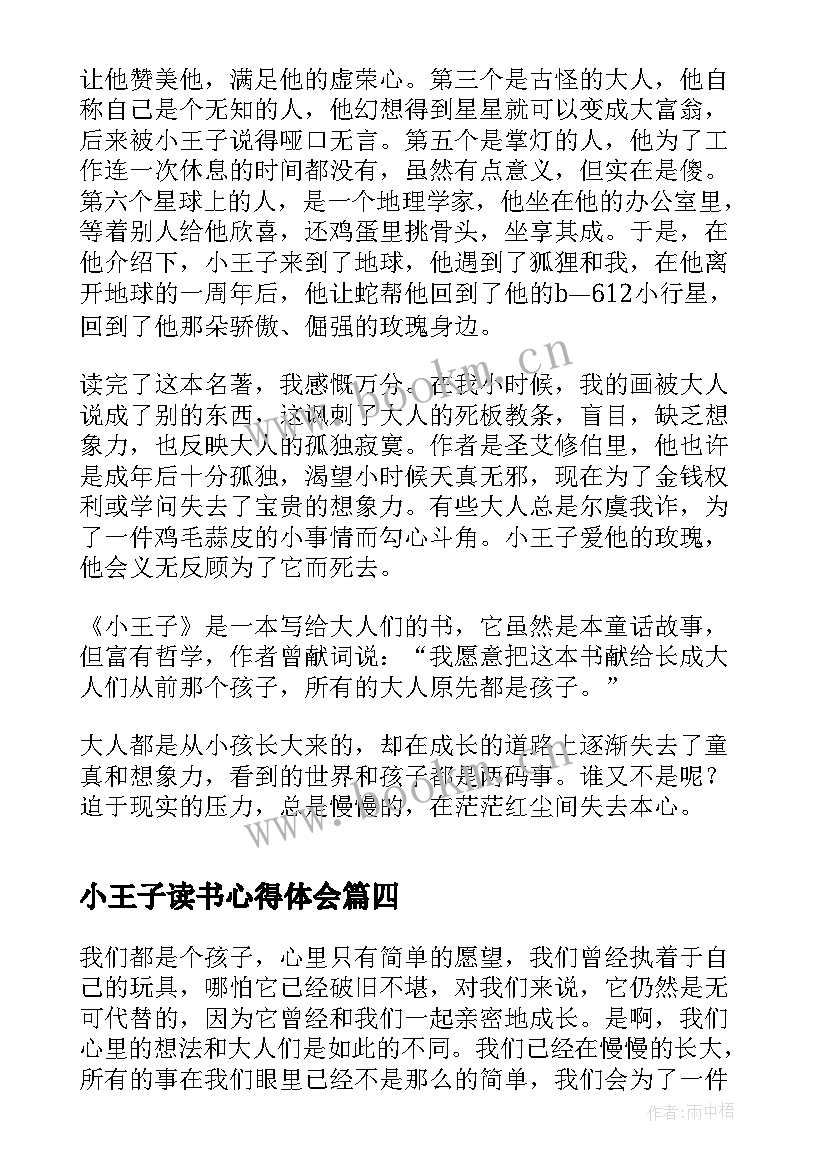 2023年小王子读书心得体会 小王子学生读书心得(汇总8篇)