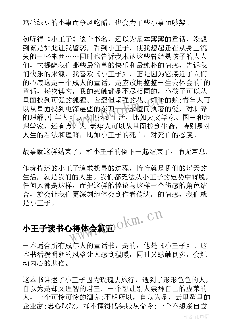 2023年小王子读书心得体会 小王子学生读书心得(汇总8篇)