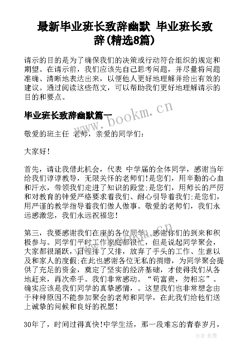 最新毕业班长致辞幽默 毕业班长致辞(精选8篇)