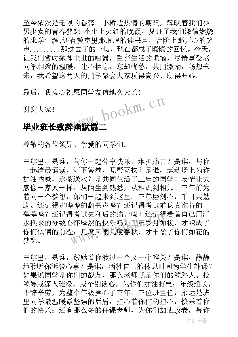 最新毕业班长致辞幽默 毕业班长致辞(精选8篇)