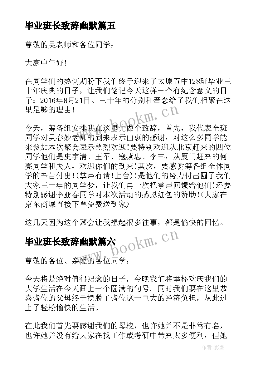 最新毕业班长致辞幽默 毕业班长致辞(精选8篇)