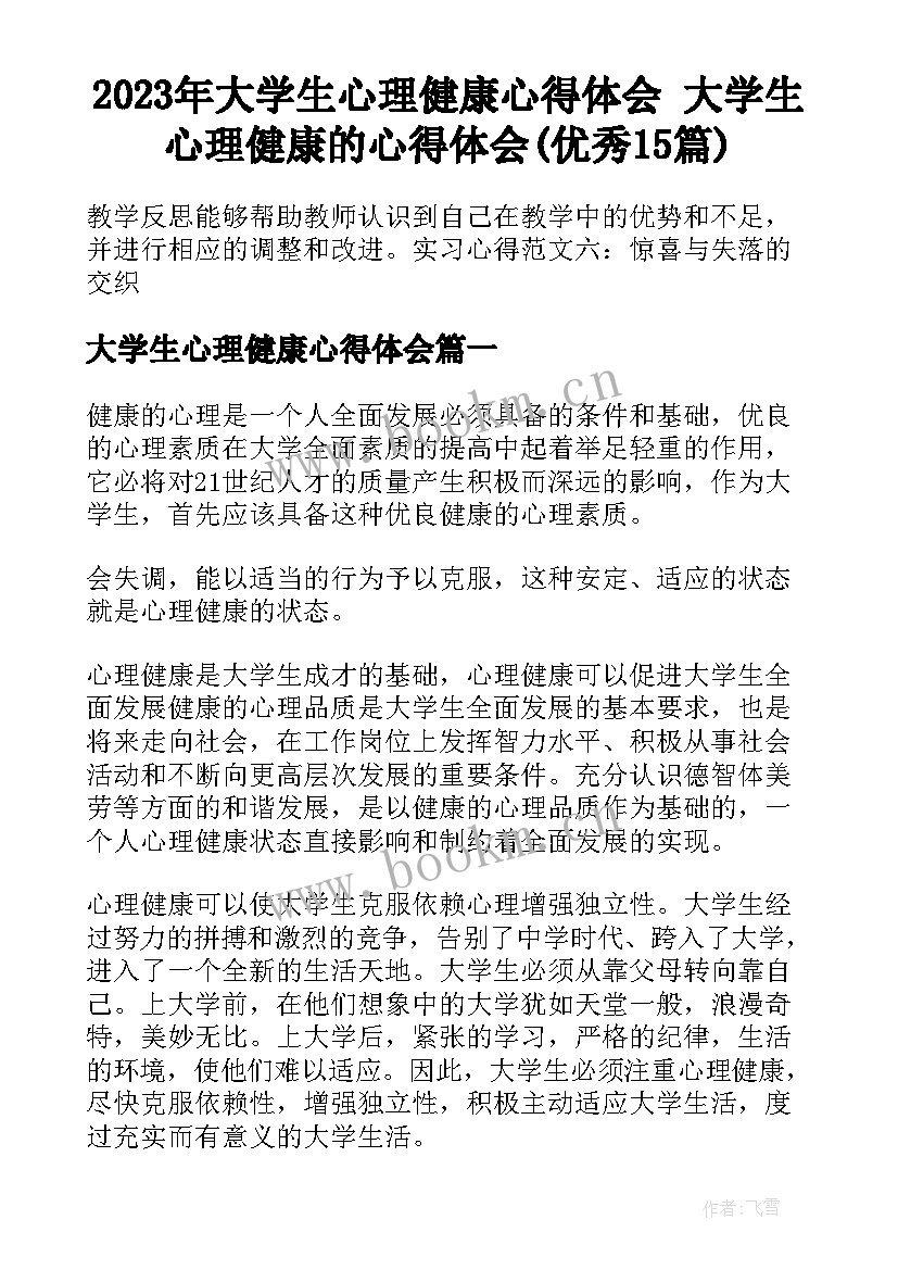 2023年大学生心理健康心得体会 大学生心理健康的心得体会(优秀15篇)