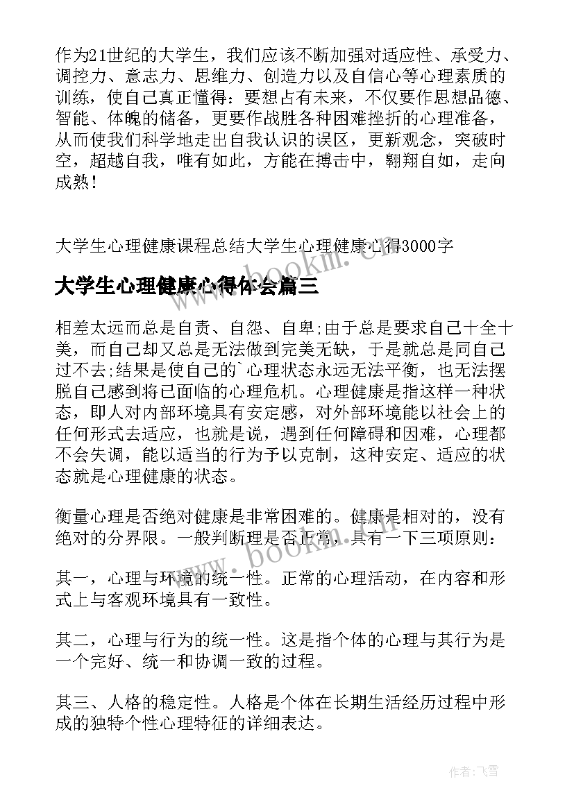 2023年大学生心理健康心得体会 大学生心理健康的心得体会(优秀15篇)