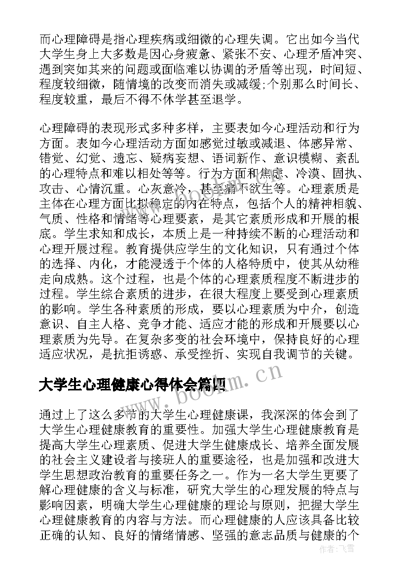 2023年大学生心理健康心得体会 大学生心理健康的心得体会(优秀15篇)