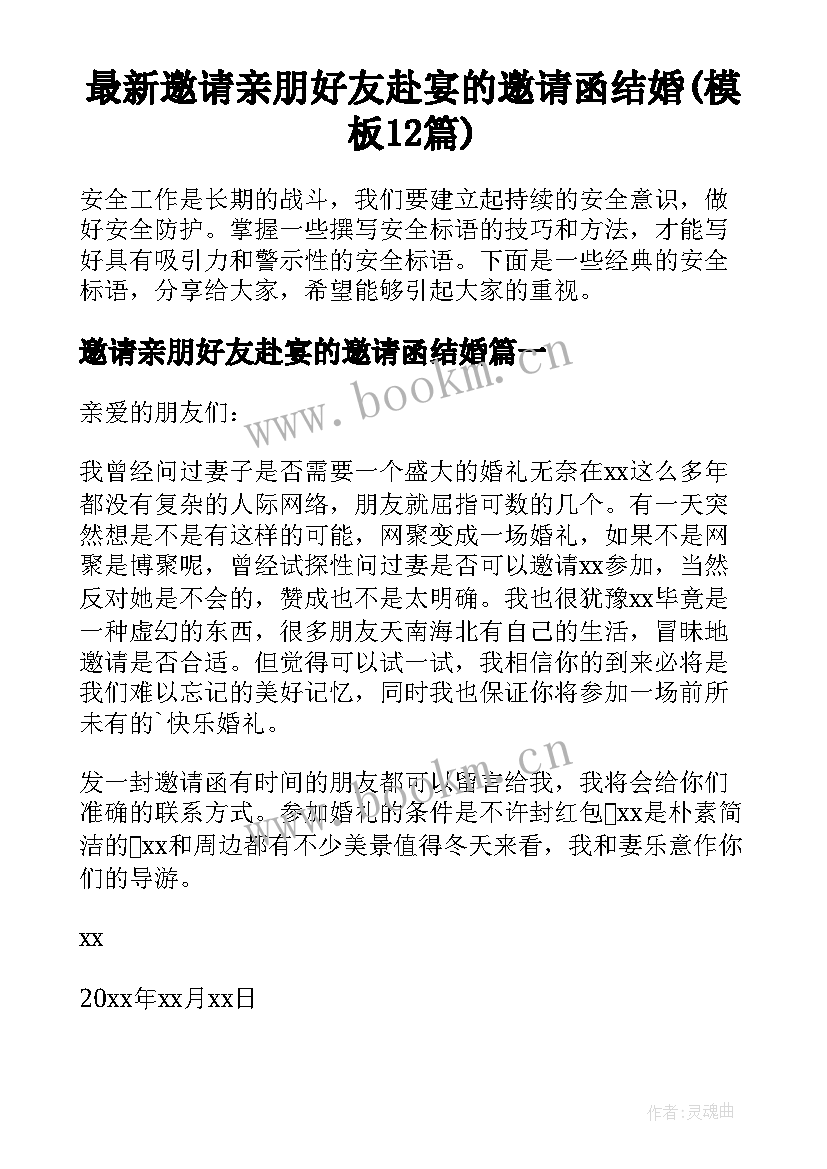 最新邀请亲朋好友赴宴的邀请函结婚(模板12篇)