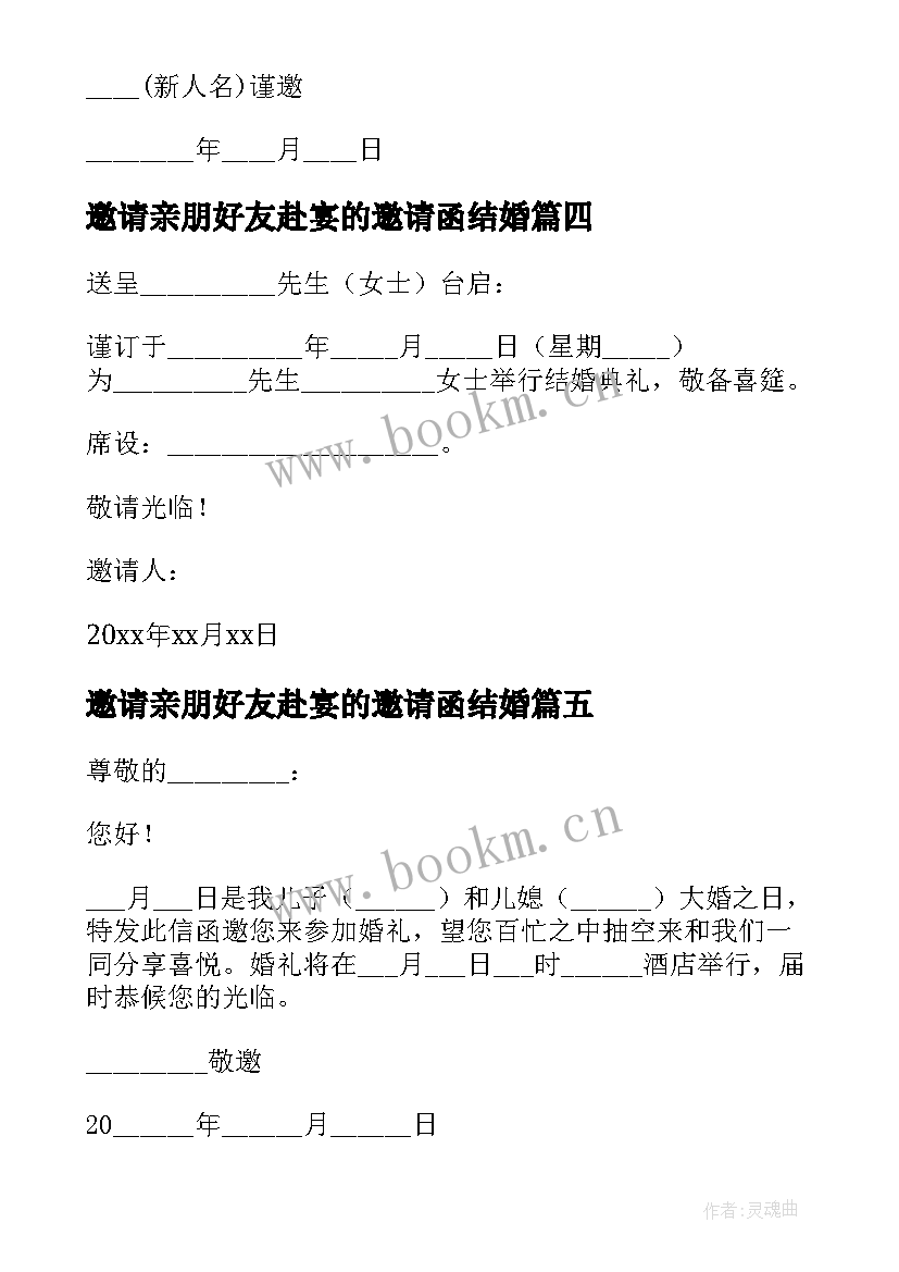 最新邀请亲朋好友赴宴的邀请函结婚(模板12篇)