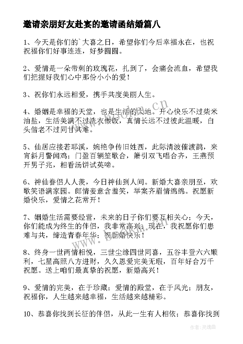 最新邀请亲朋好友赴宴的邀请函结婚(模板12篇)