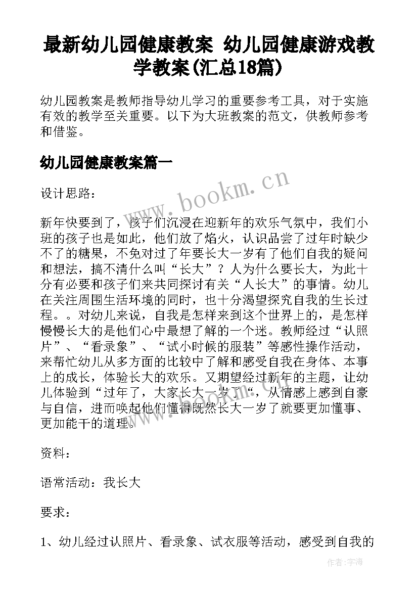 最新幼儿园健康教案 幼儿园健康游戏教学教案(汇总18篇)