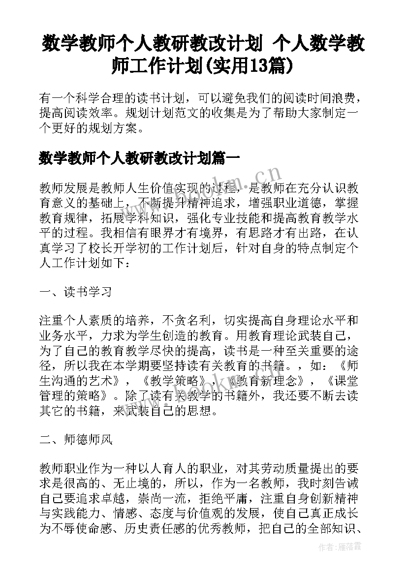 数学教师个人教研教改计划 个人数学教师工作计划(实用13篇)