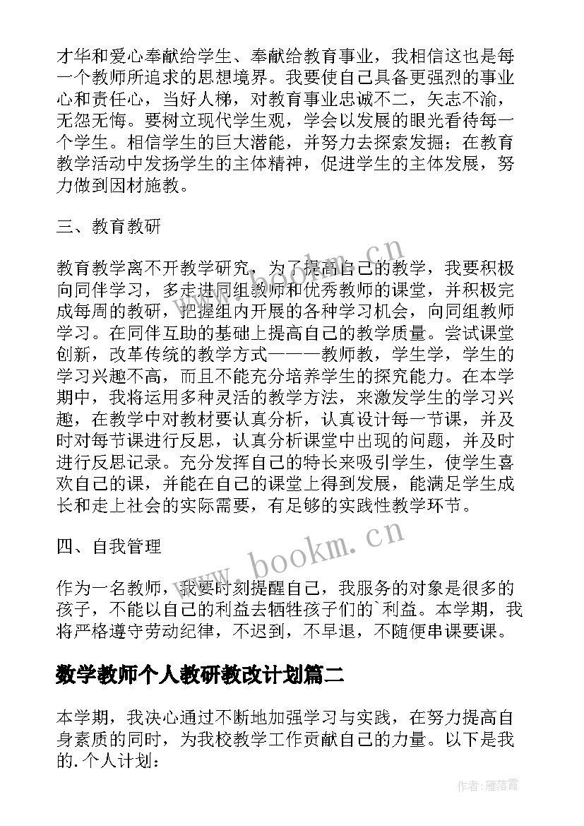 数学教师个人教研教改计划 个人数学教师工作计划(实用13篇)