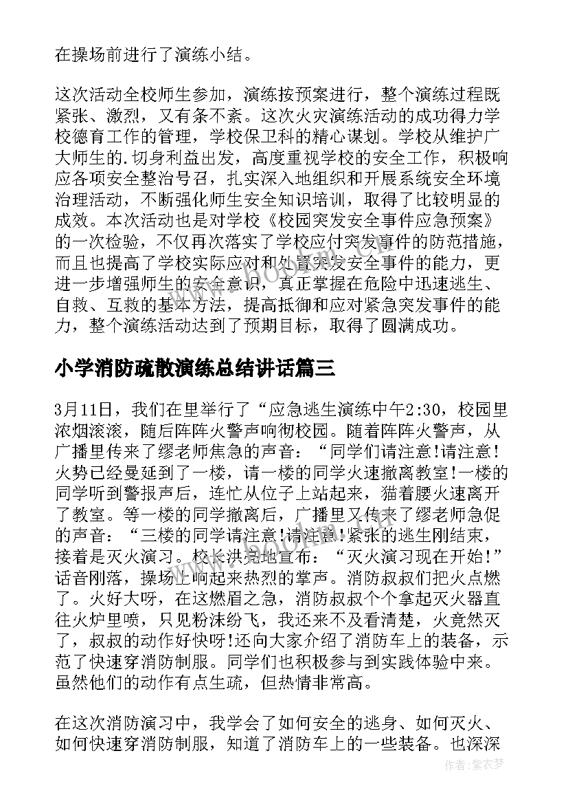 小学消防疏散演练总结讲话 消防疏散演练总结(实用10篇)