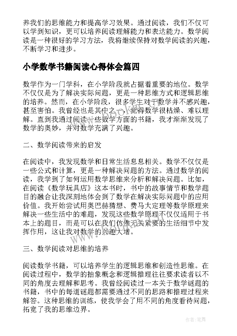 最新小学数学书籍阅读心得体会 小学数学书籍阅读心得(优质8篇)