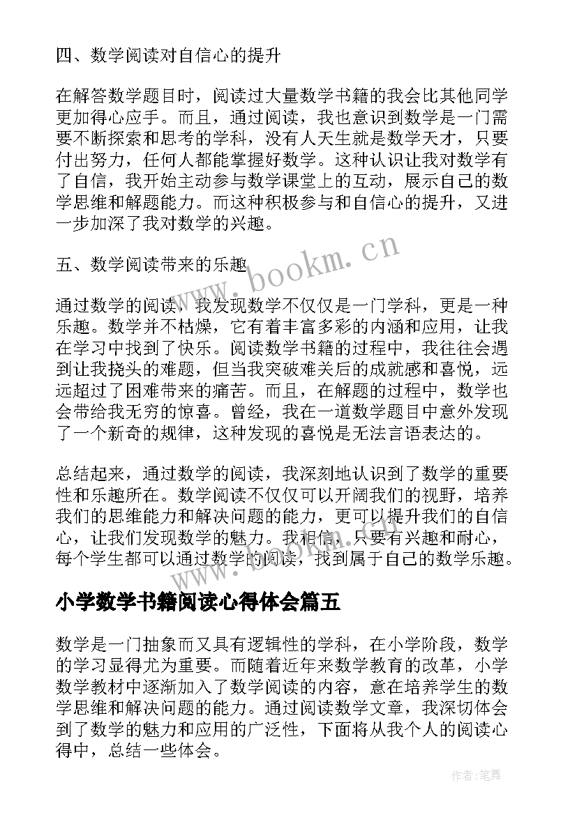 最新小学数学书籍阅读心得体会 小学数学书籍阅读心得(优质8篇)