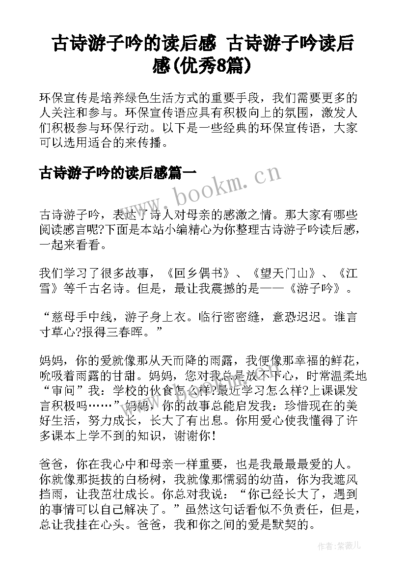 古诗游子吟的读后感 古诗游子吟读后感(优秀8篇)