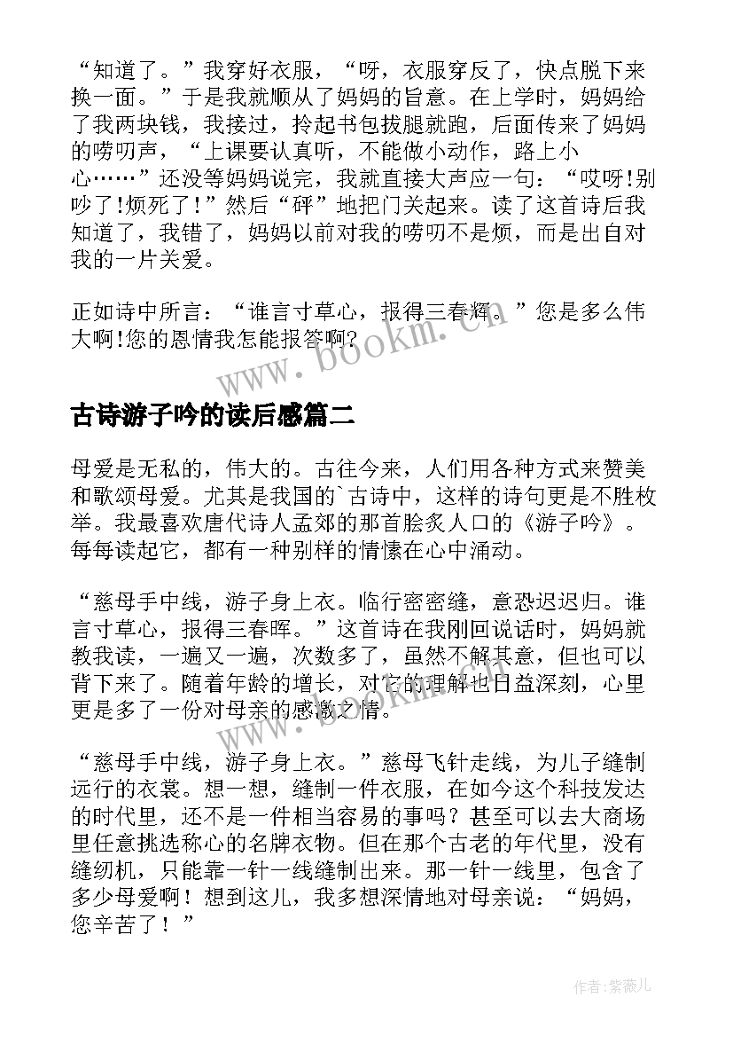 古诗游子吟的读后感 古诗游子吟读后感(优秀8篇)