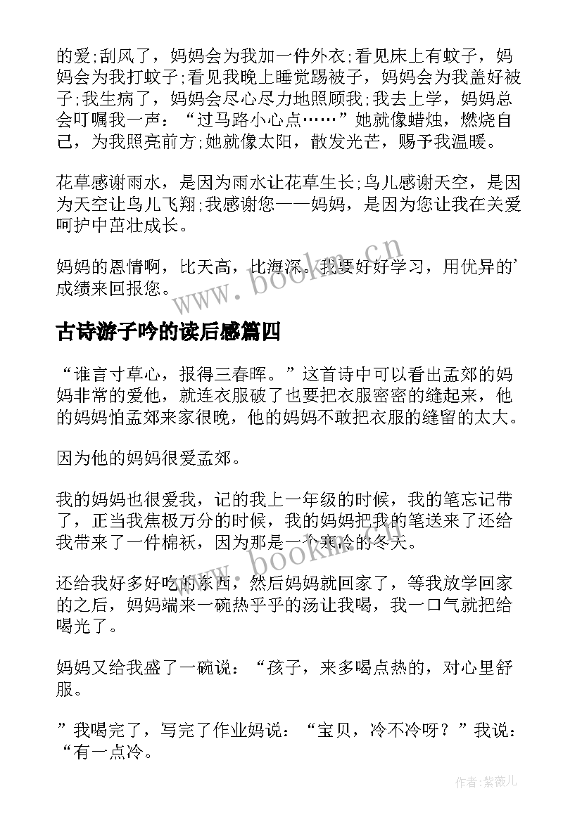 古诗游子吟的读后感 古诗游子吟读后感(优秀8篇)