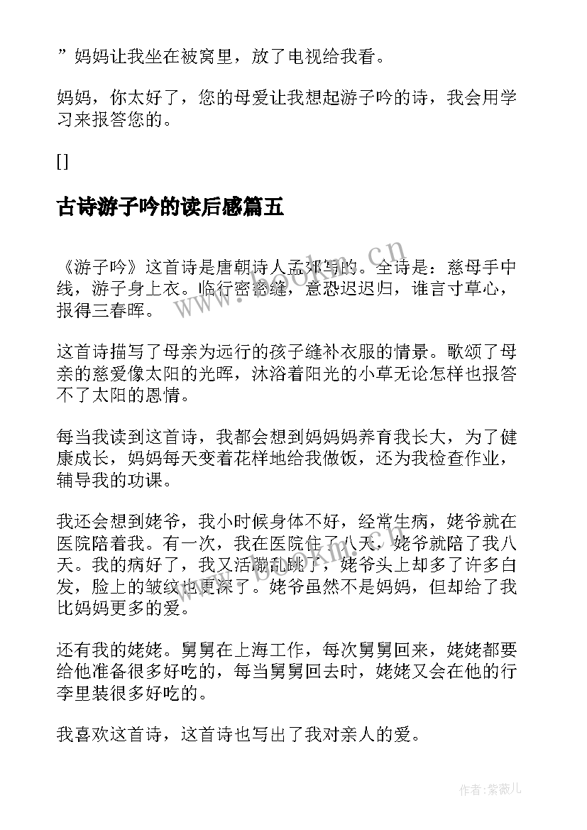 古诗游子吟的读后感 古诗游子吟读后感(优秀8篇)