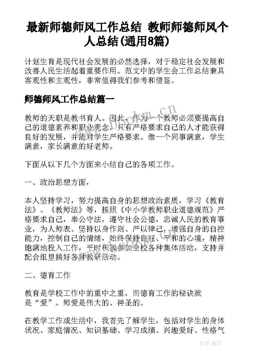 最新师德师风工作总结 教师师德师风个人总结(通用8篇)