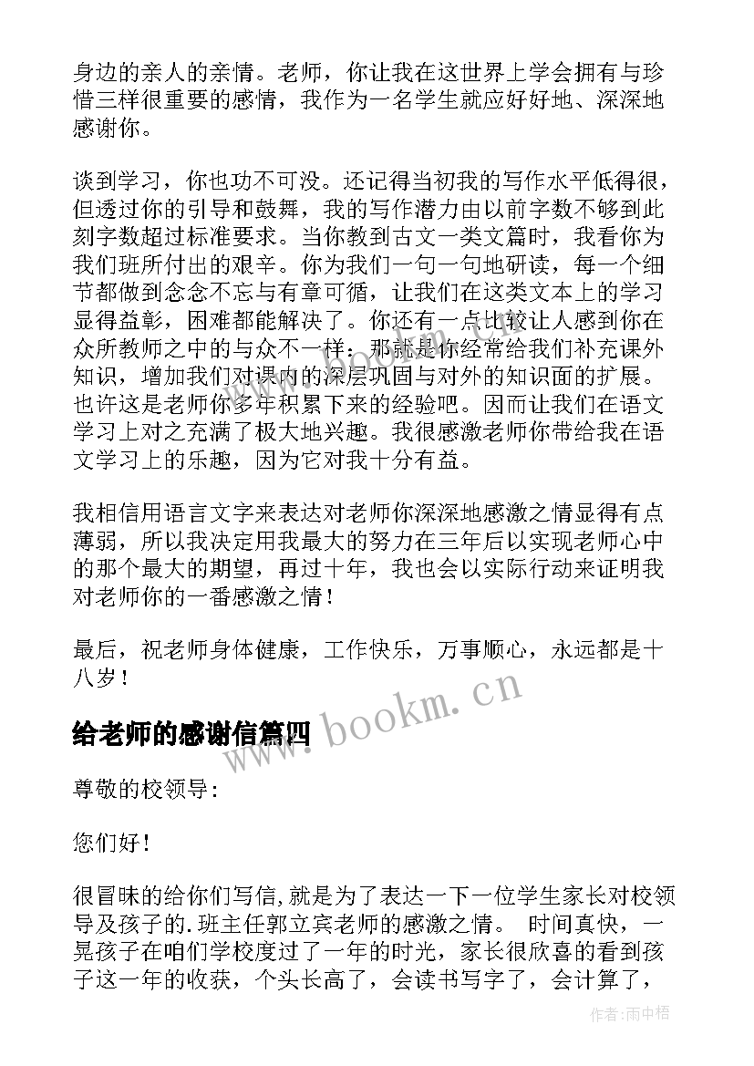 最新给老师的感谢信(大全19篇)