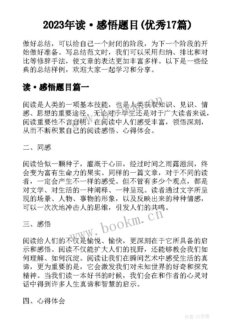 2023年读·感悟题目(优秀17篇)