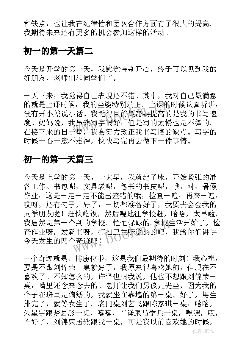 2023年初一的第一天 初一第一天军训心得(大全11篇)