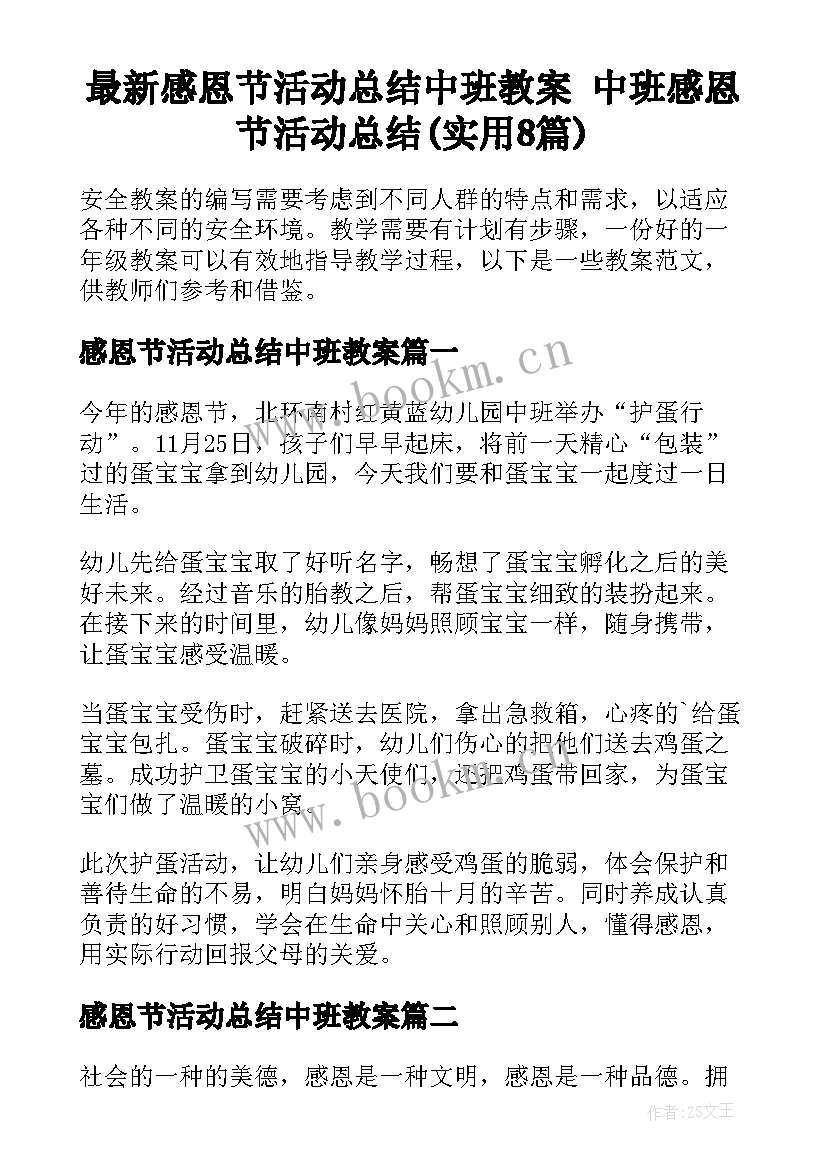 最新感恩节活动总结中班教案 中班感恩节活动总结(实用8篇)