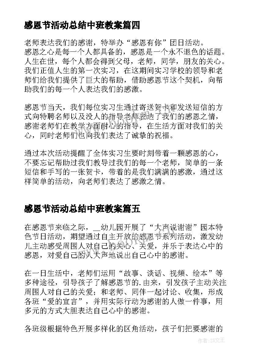 最新感恩节活动总结中班教案 中班感恩节活动总结(实用8篇)