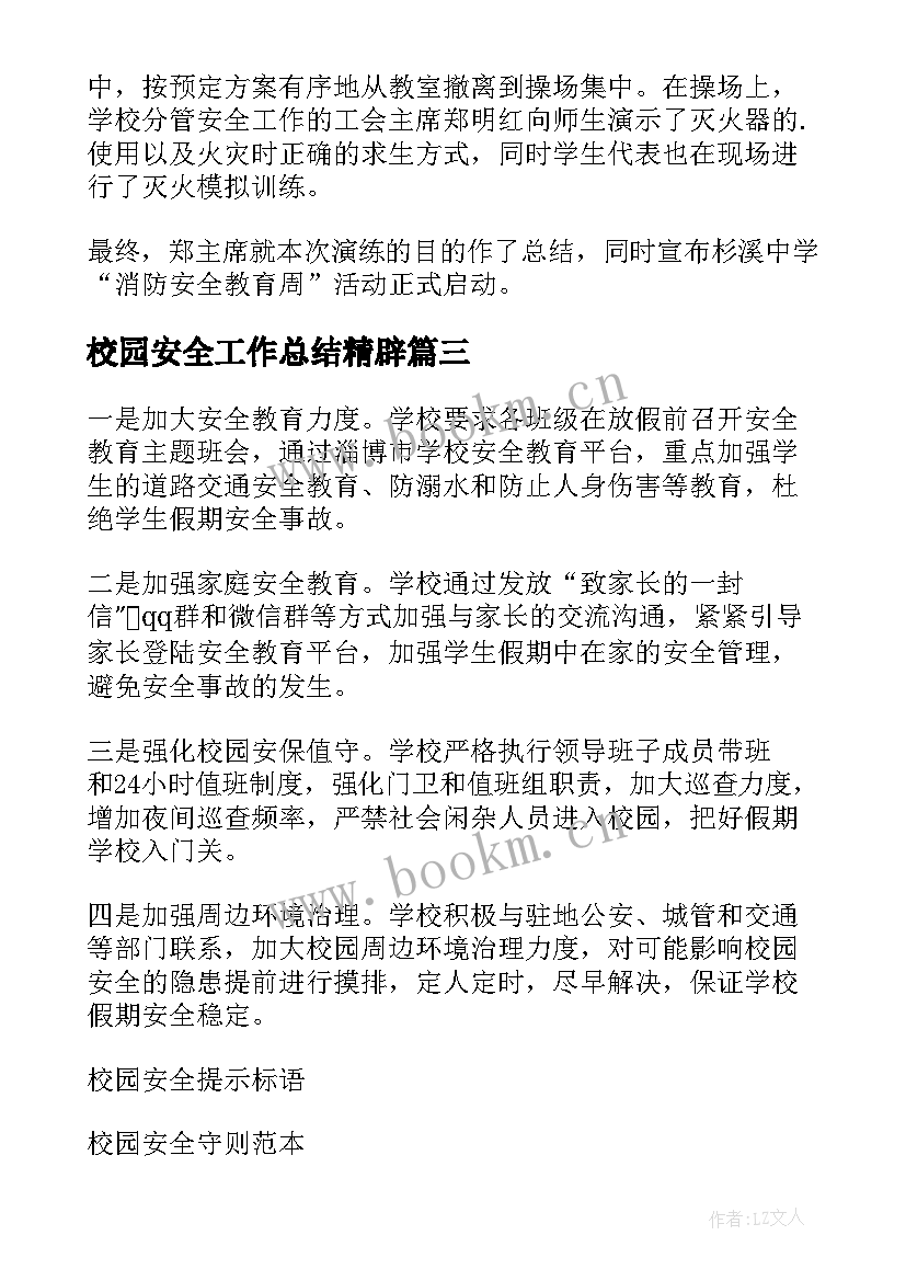 校园安全工作总结精辟 校园安全工作总结(模板19篇)