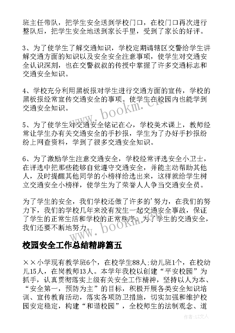 校园安全工作总结精辟 校园安全工作总结(模板19篇)